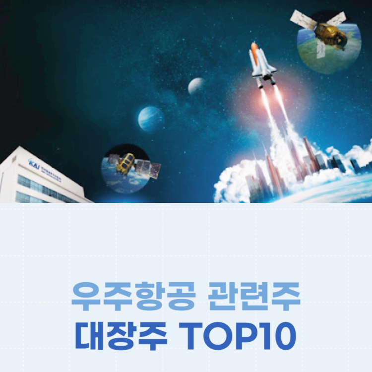 우주항공 관련주 주식 TOP10