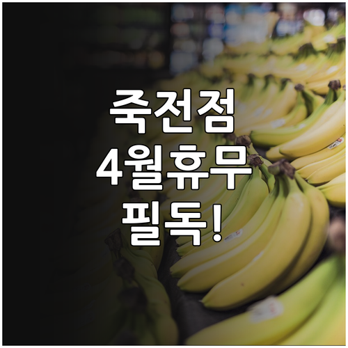 스타필드 마켓 죽전점 4월 일요일 휴..