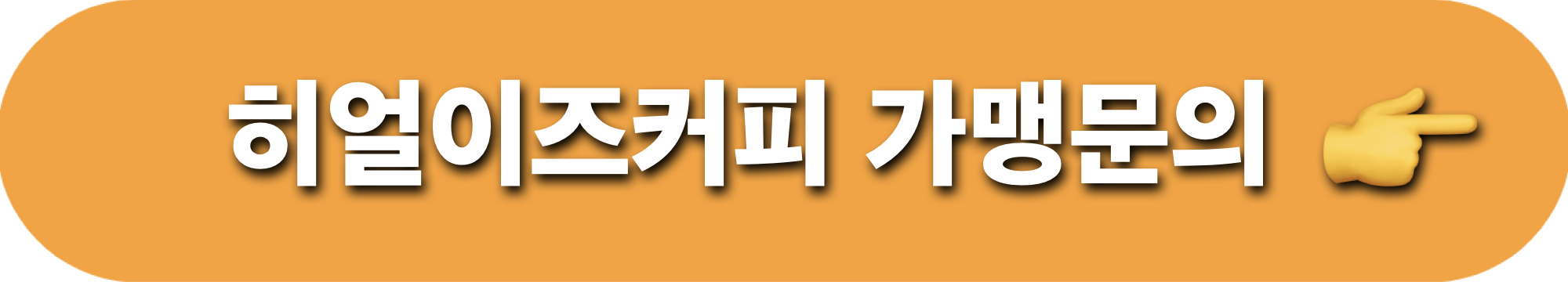 히얼이즈커피_가맹문의