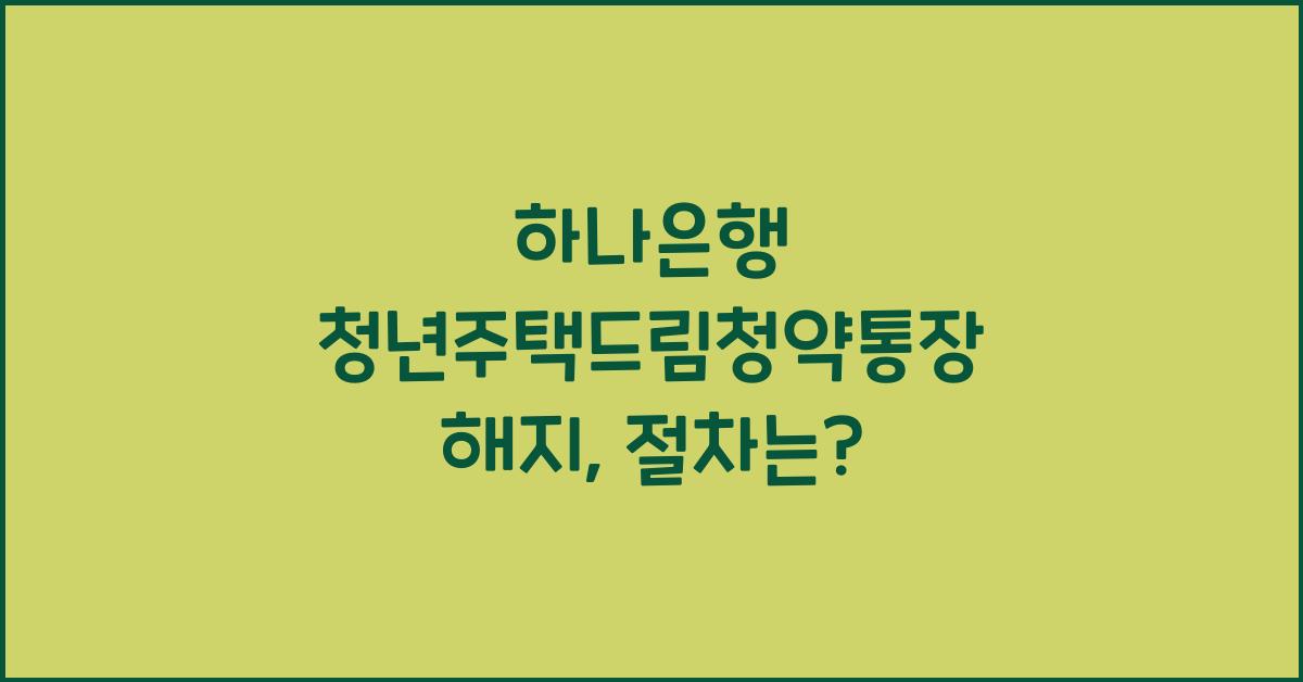 하나은행 청년주택드림청약통장 해지