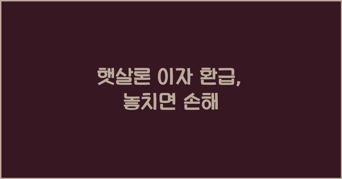 햇살론 이자 환급