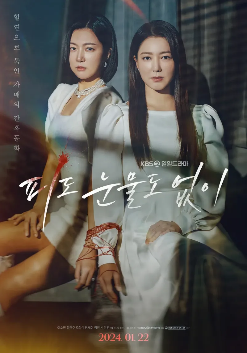 피도 눈물도 없이 두 여주인공이 등장하는 포스터