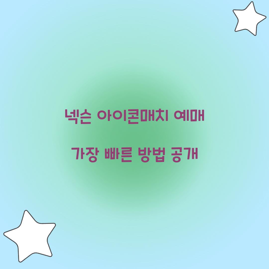 넥슨 아이콘매치 예매 가장 빠른 방법 공개  