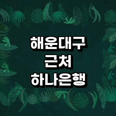 부산 해운대구 하나은행