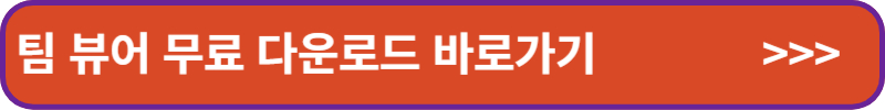 팀 뷰어 무료 다운로드