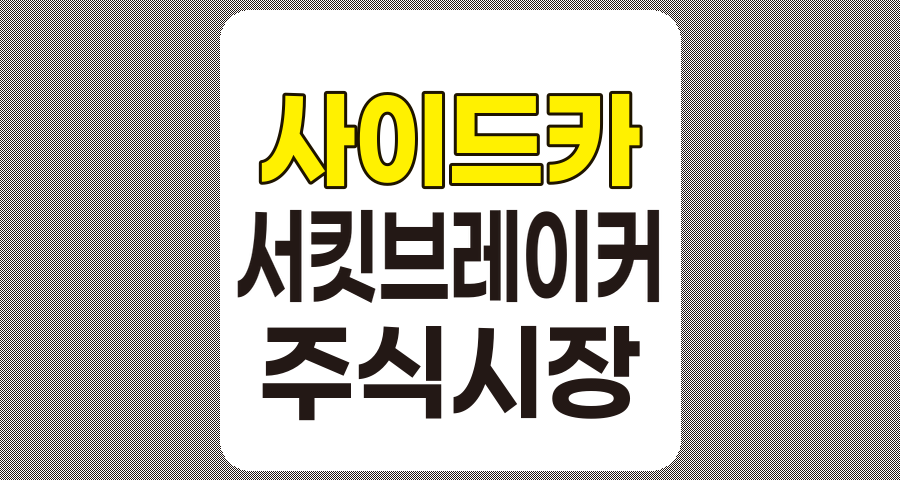 사이드카와 서킷 브레이커, 주식시장 안정 장치