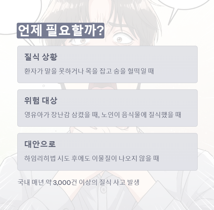 하임리히키트가 필요할 때