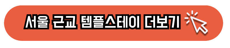 서울 템플스테이 예약