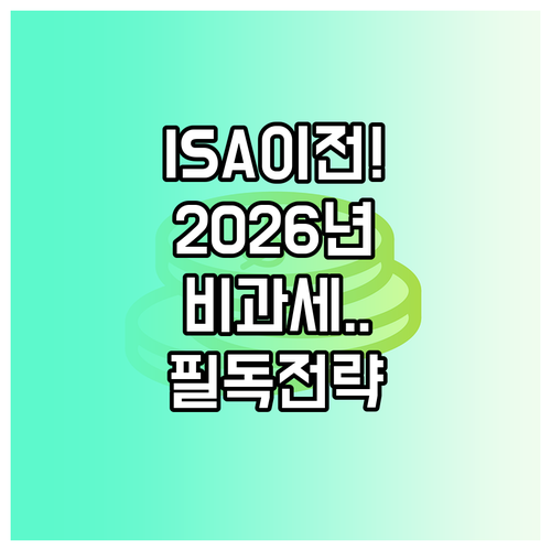 ISA 계좌 이전 방법 및 2026년..