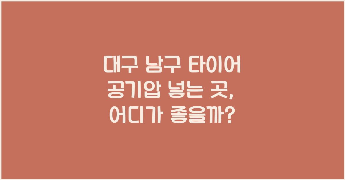 대구 남구 타이어 공기압 넣는 곳