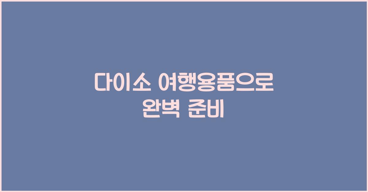 다이소 여행용품