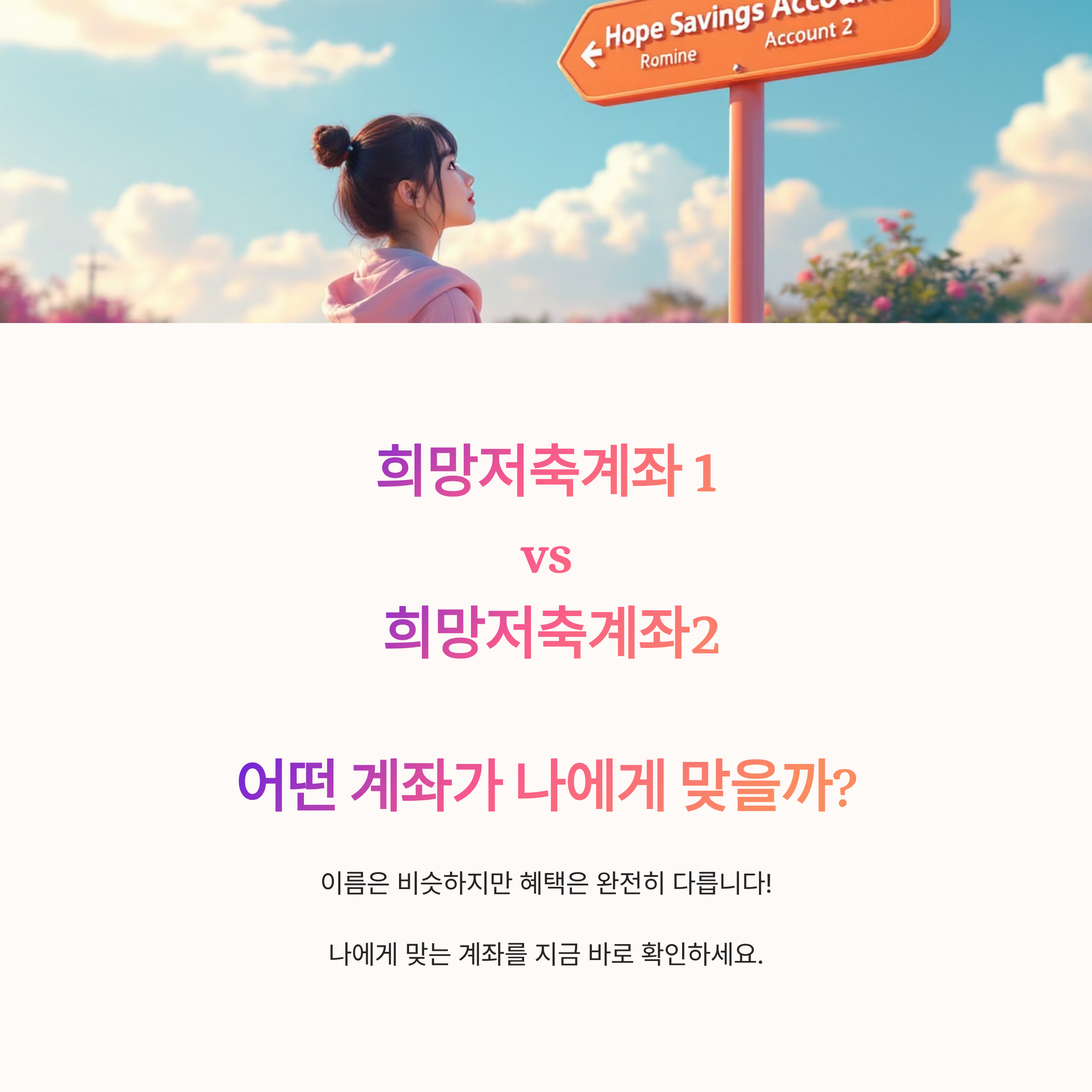 희망저축계좌1 vs 희망저축계좌2