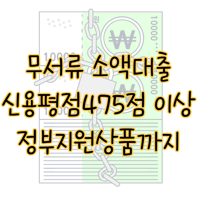 무서류 소액대출 TOP 6 신용평점 475점 이상 정부지원상품까지 표지