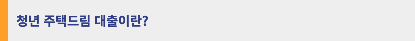 청년주택드림대출 이란?