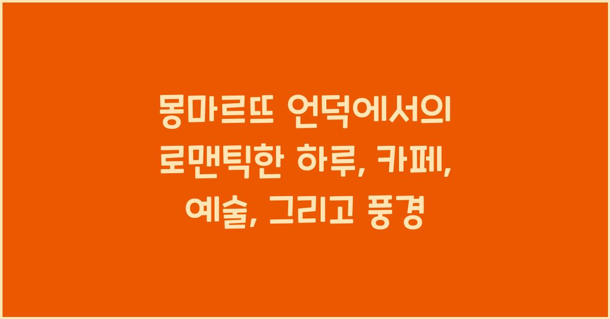 몽마르뜨 언덕