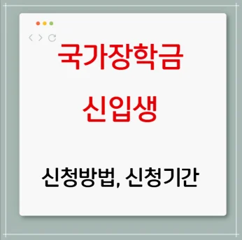 국가장학금 신입생