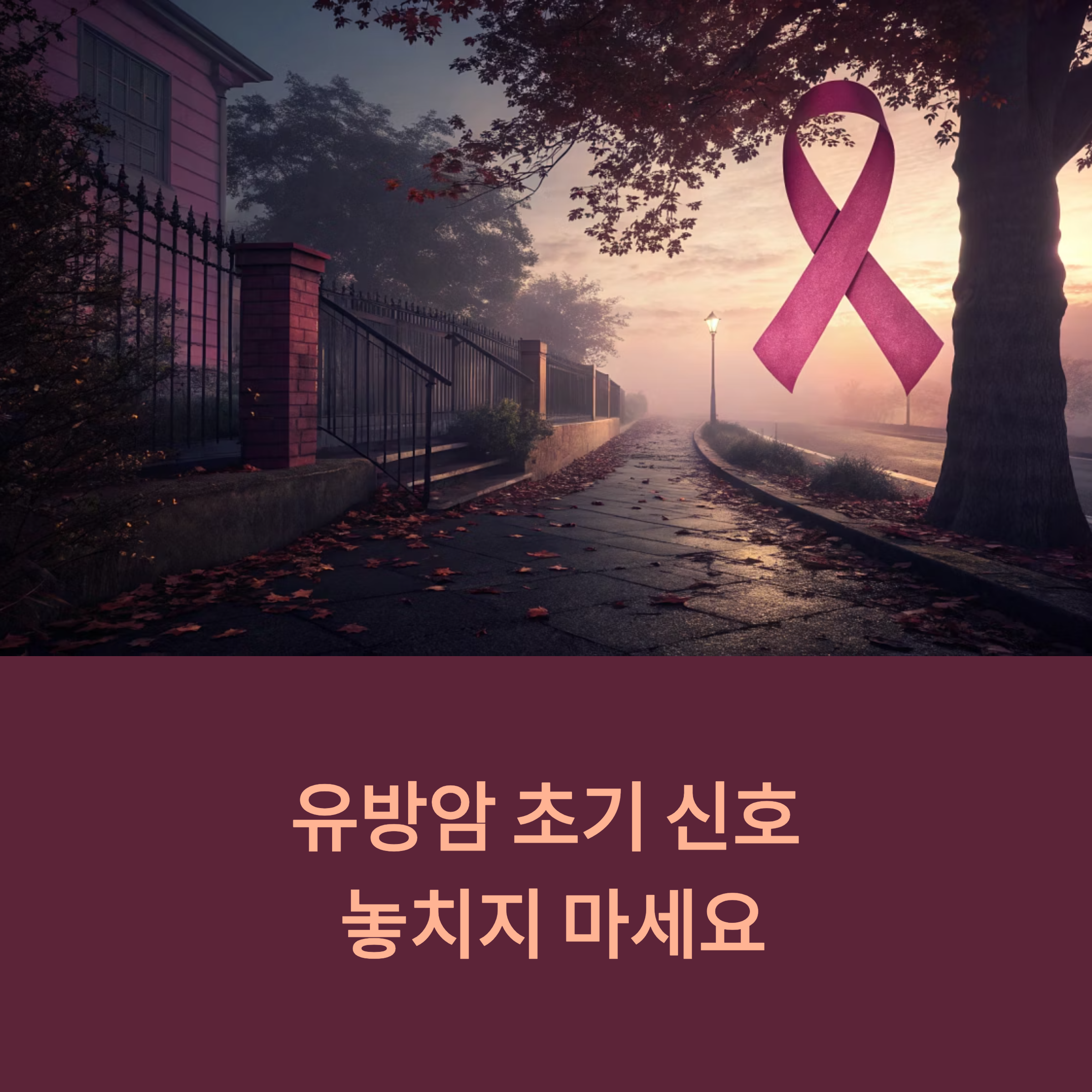 유방암 초기 신호