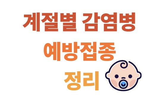 계절별 감염병 예방접종 정리