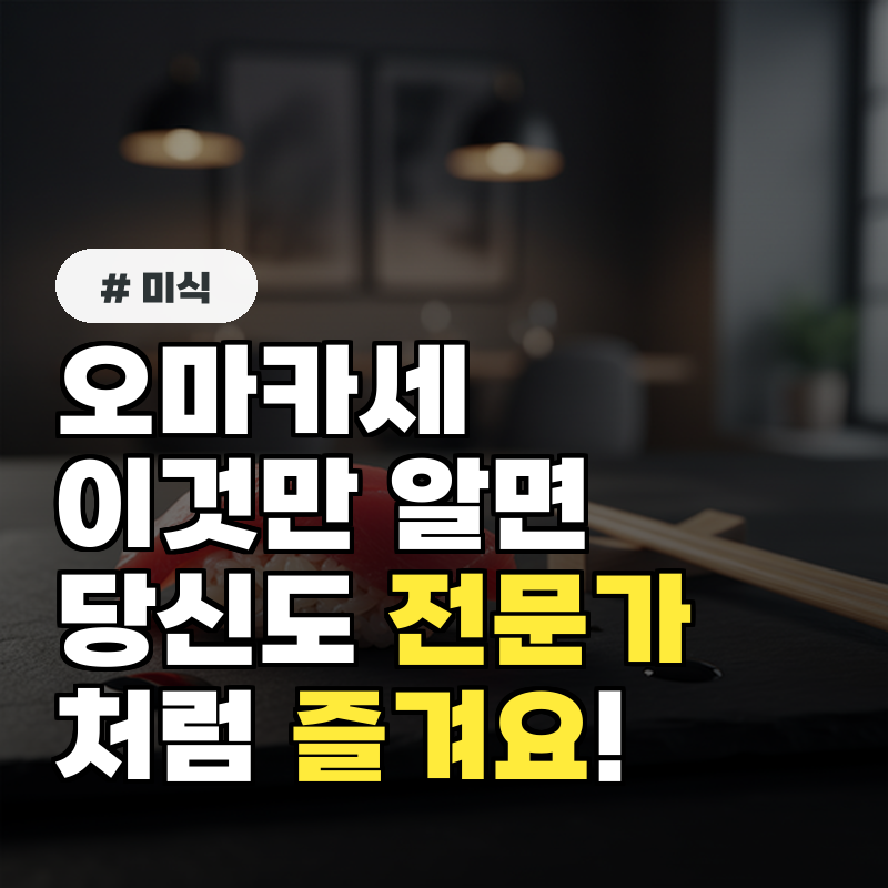 오마카세 즐길 때 이 3가지는 필수! 전문가처럼 즐기는 법