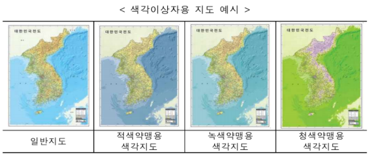 국토지리정보원 색약&middot;색맹 등 색각이상자용 지도 제공
