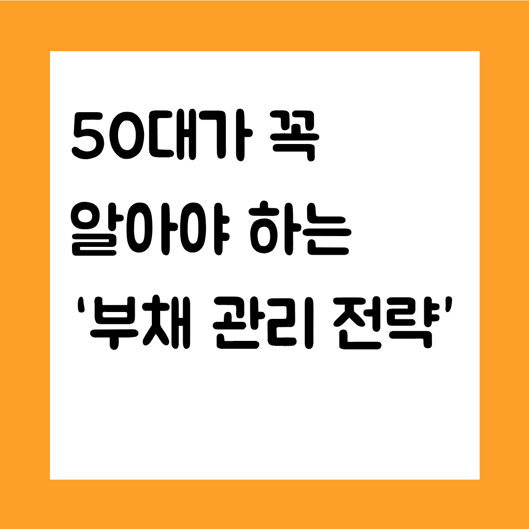 50대가 꼭 알아야 하는 &lsquo;부채 관리 전략&rsquo;(대출 &middot; 이자 &middot; 통합관리 &mdash; 2025기준)