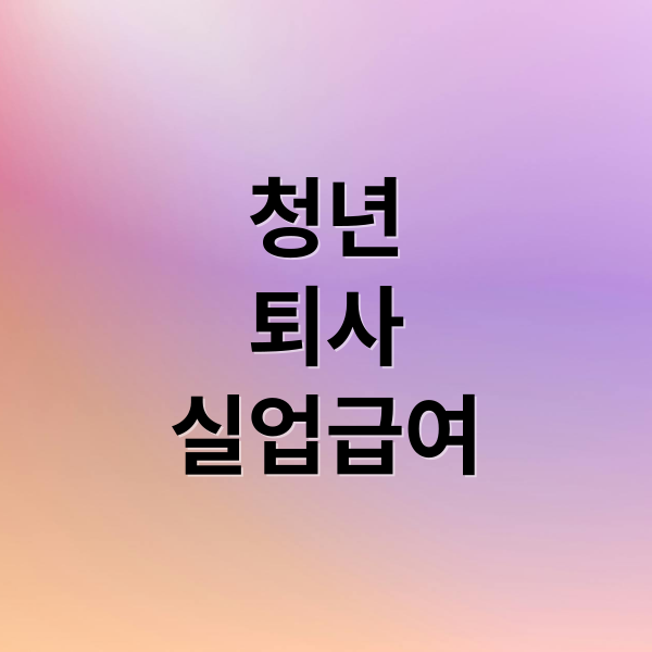 청년 자발적 퇴사 실업급여: 조건, 신청, 정책 변화 완벽 정리