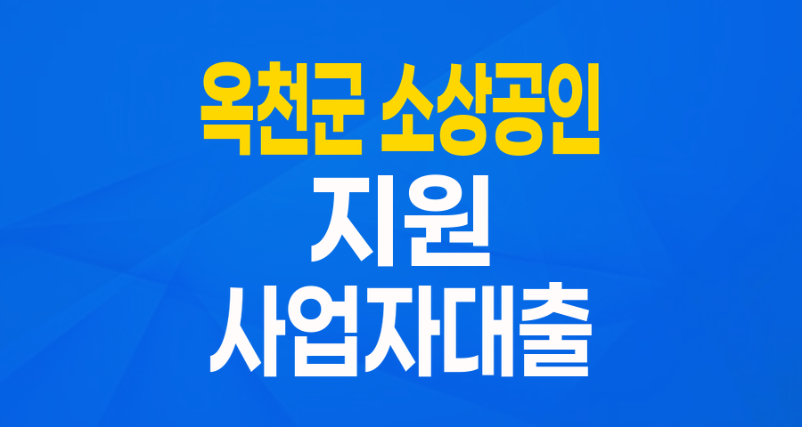옥천군 소상공인 여러분, 저금리 대출로 힘내세요!