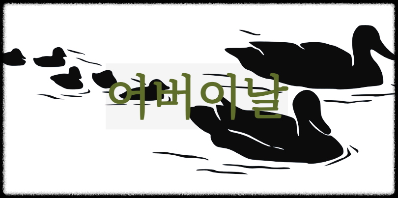 어버이날