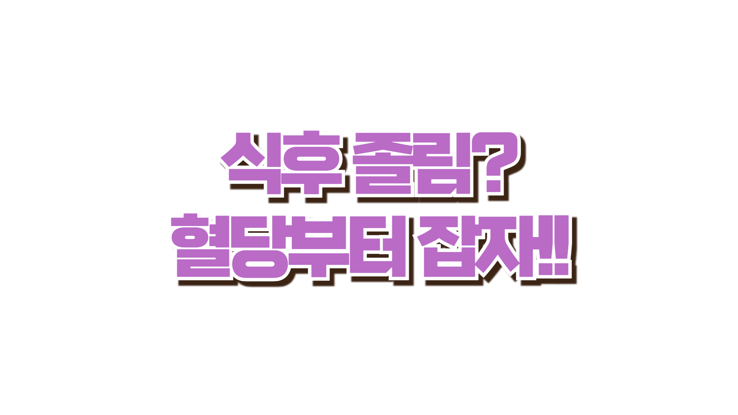 식후 졸림? 혈당부터 잡자 사진