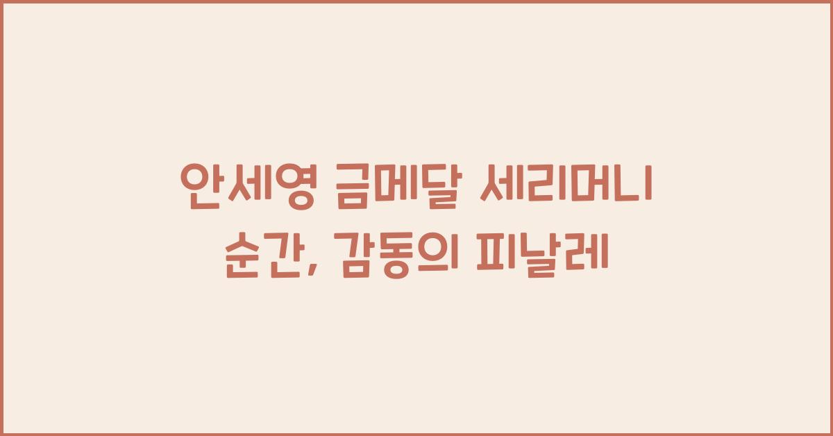 안세영 금메달 세리머니