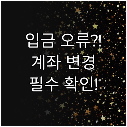 지원금 입금 오류 방지를 위한 모두의..