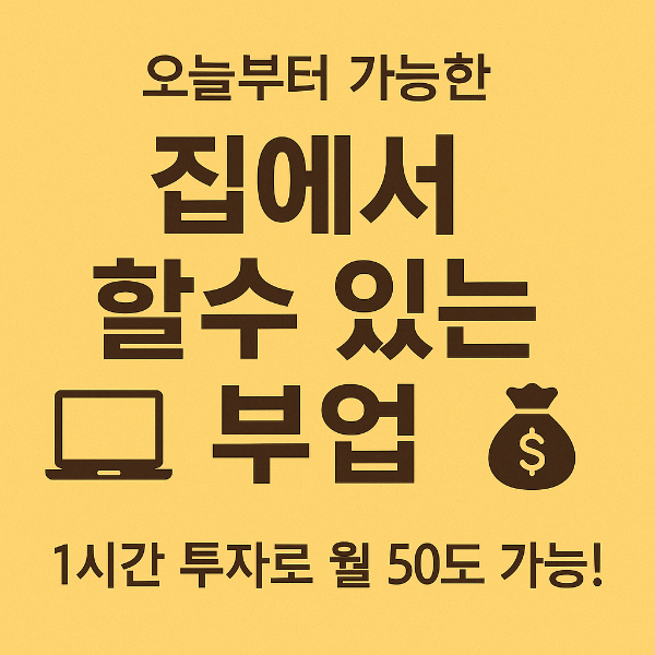 집에서 할 수 있는 부업