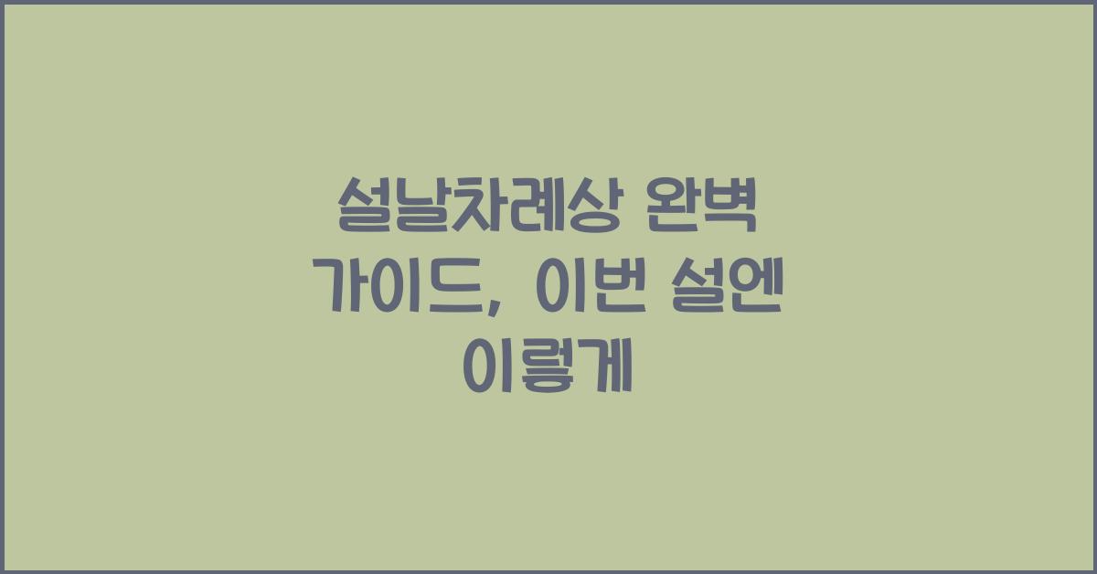 설날차례상