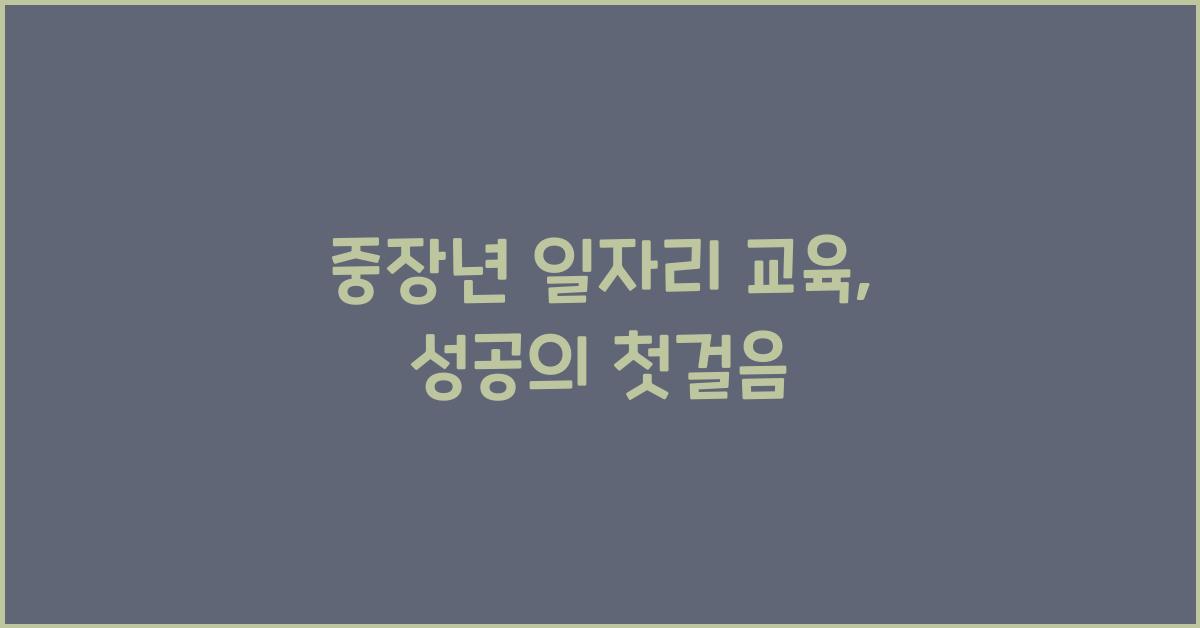 중장년 일자리 교육