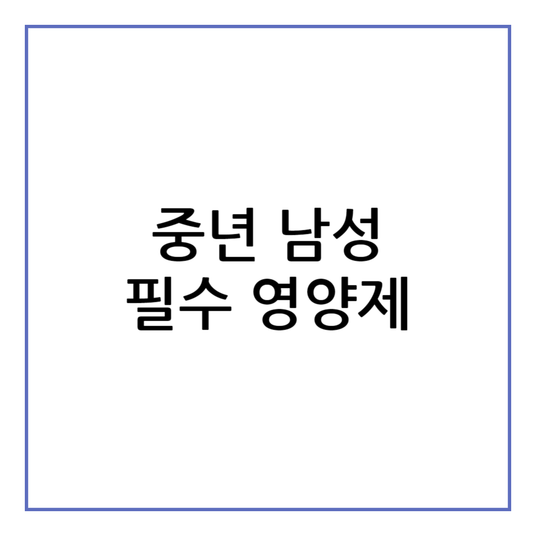 중년 남성 필수 영양제