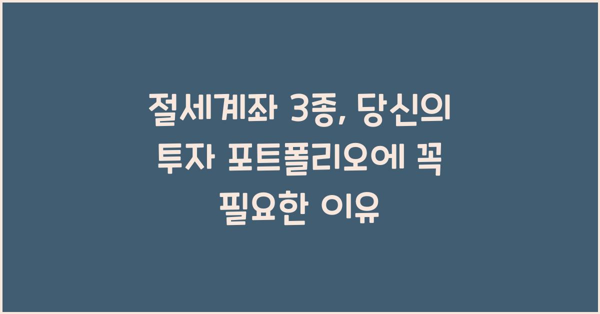 절세계좌 3종