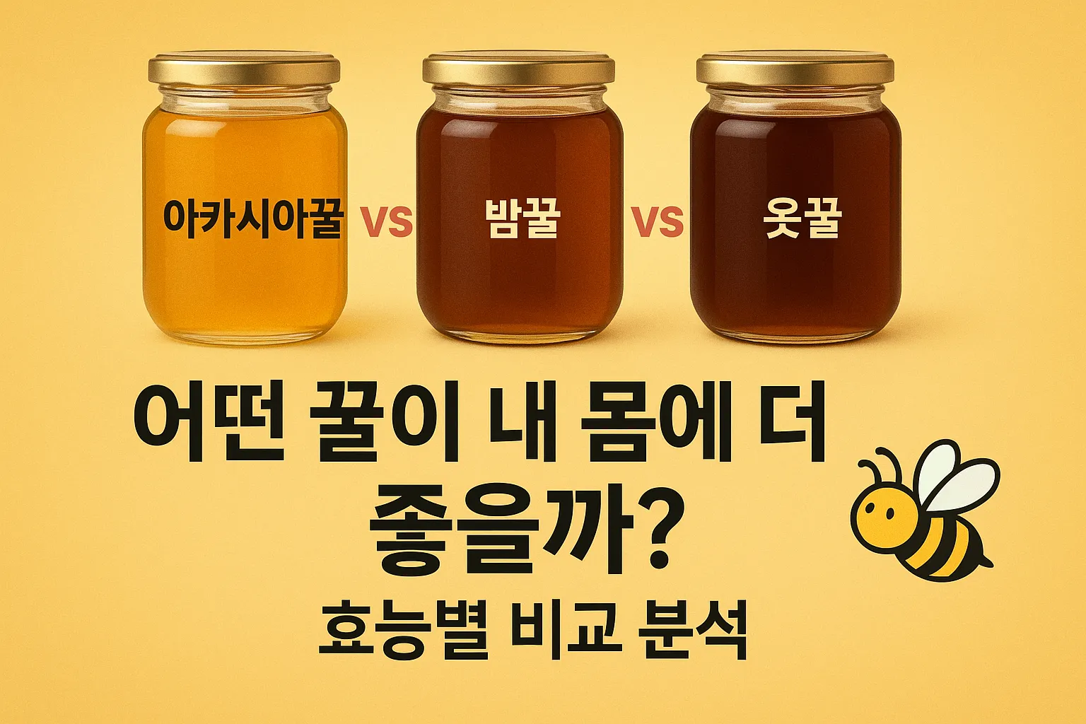 아카시아꿀_vs_밤꿀_vs_옻꿀_&ndash;_어떤_꿀이_내 몸에_더_좋을까?_효능별_비교_분석
