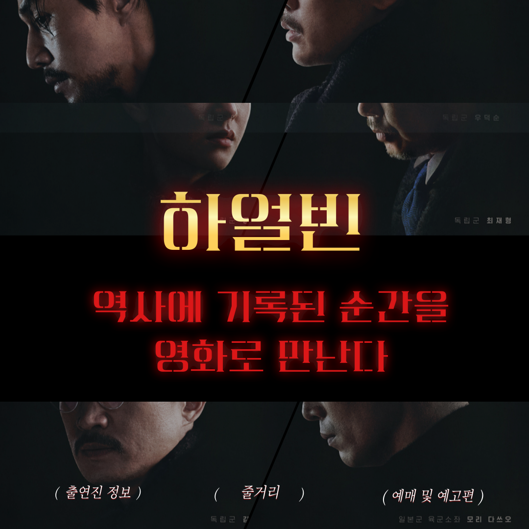 하얼빈 출연진 줄거리 개봉일 총정리