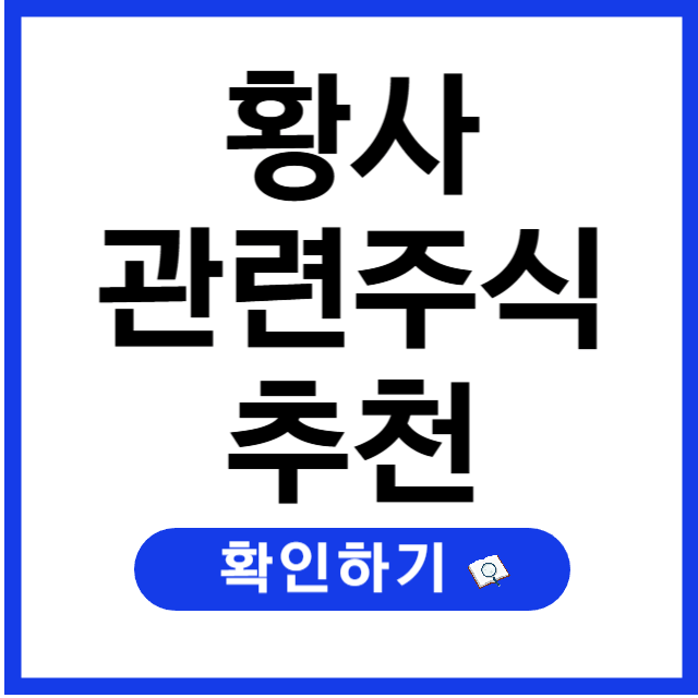 황사 관련주 TOP5