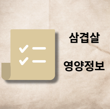 삼겹살 영양 정보