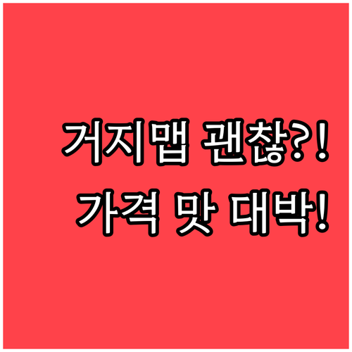 거지맵 진짜 괜찮을까 가격과 맛 만족..