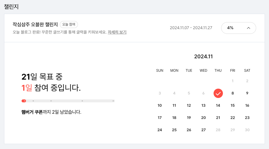 작심삼주 오블완 챌린지 1일 참여 완료 달력 모습이다.