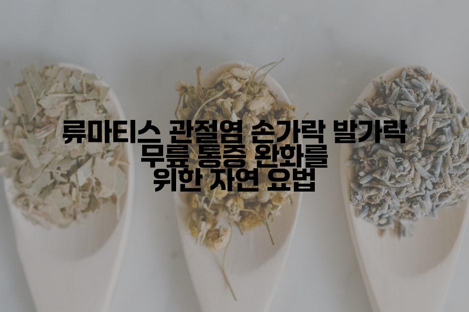 류마티스 관절염 손가락 발가락 무릎 통증 완화를 위한 자연 요법