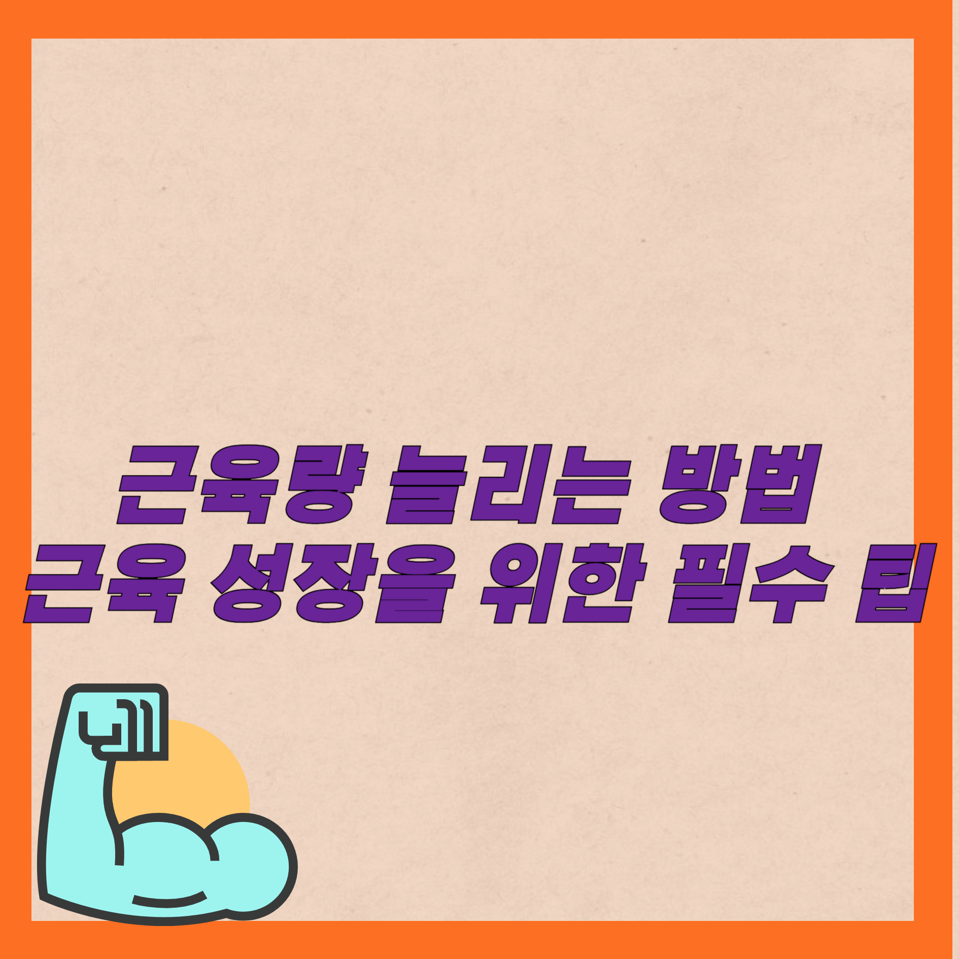 근육량 늘리는 방법