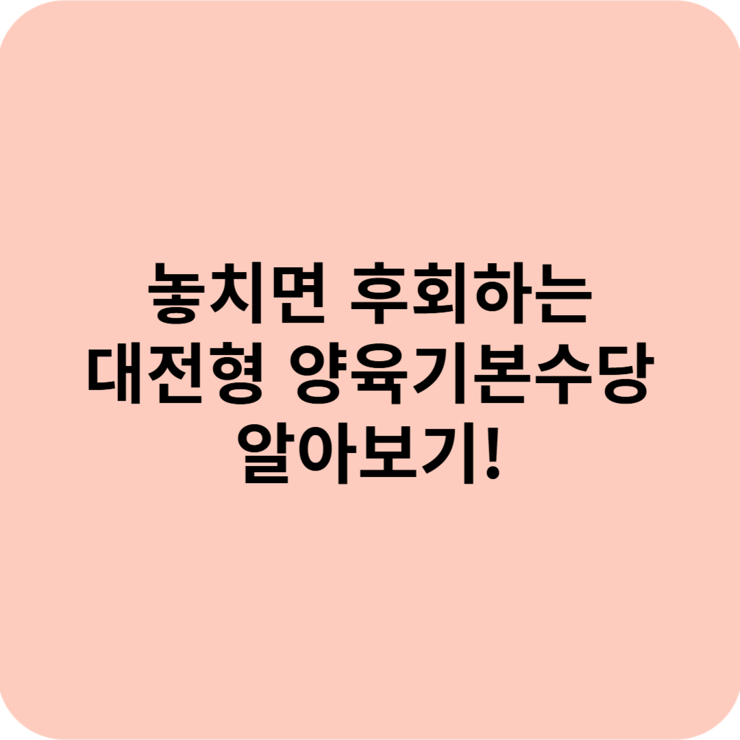 대전형 양육기본수당