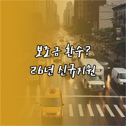 전기택시 보조금 환수 기준 및 202..