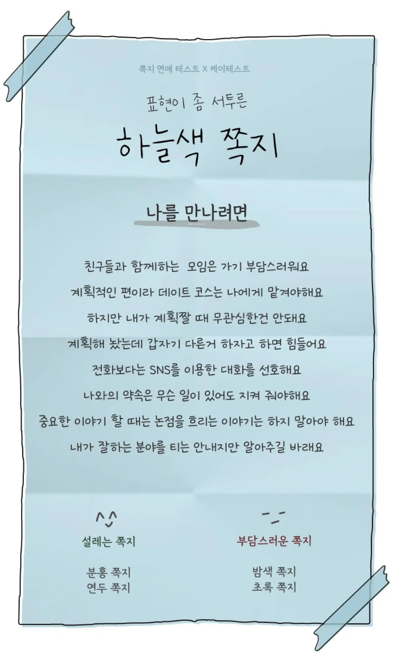 쪽지 연애 테스트 - 하늘색 쪽지