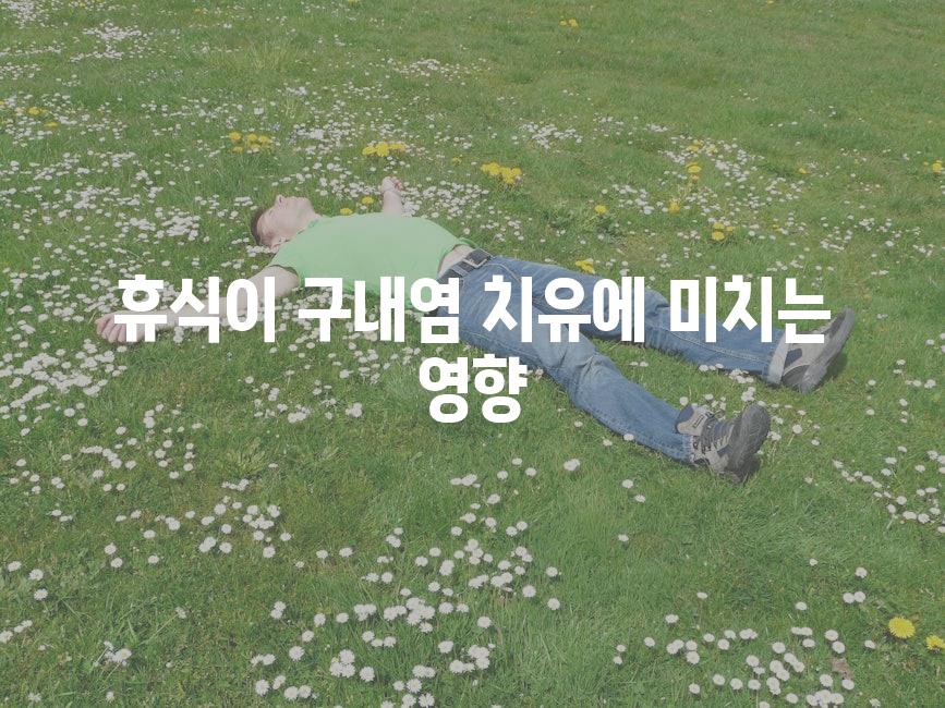 휴식이 구내염 치유에 미치는 영향