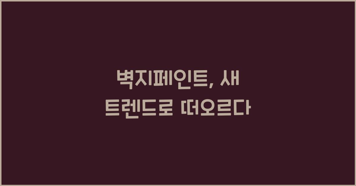 벽지페인트