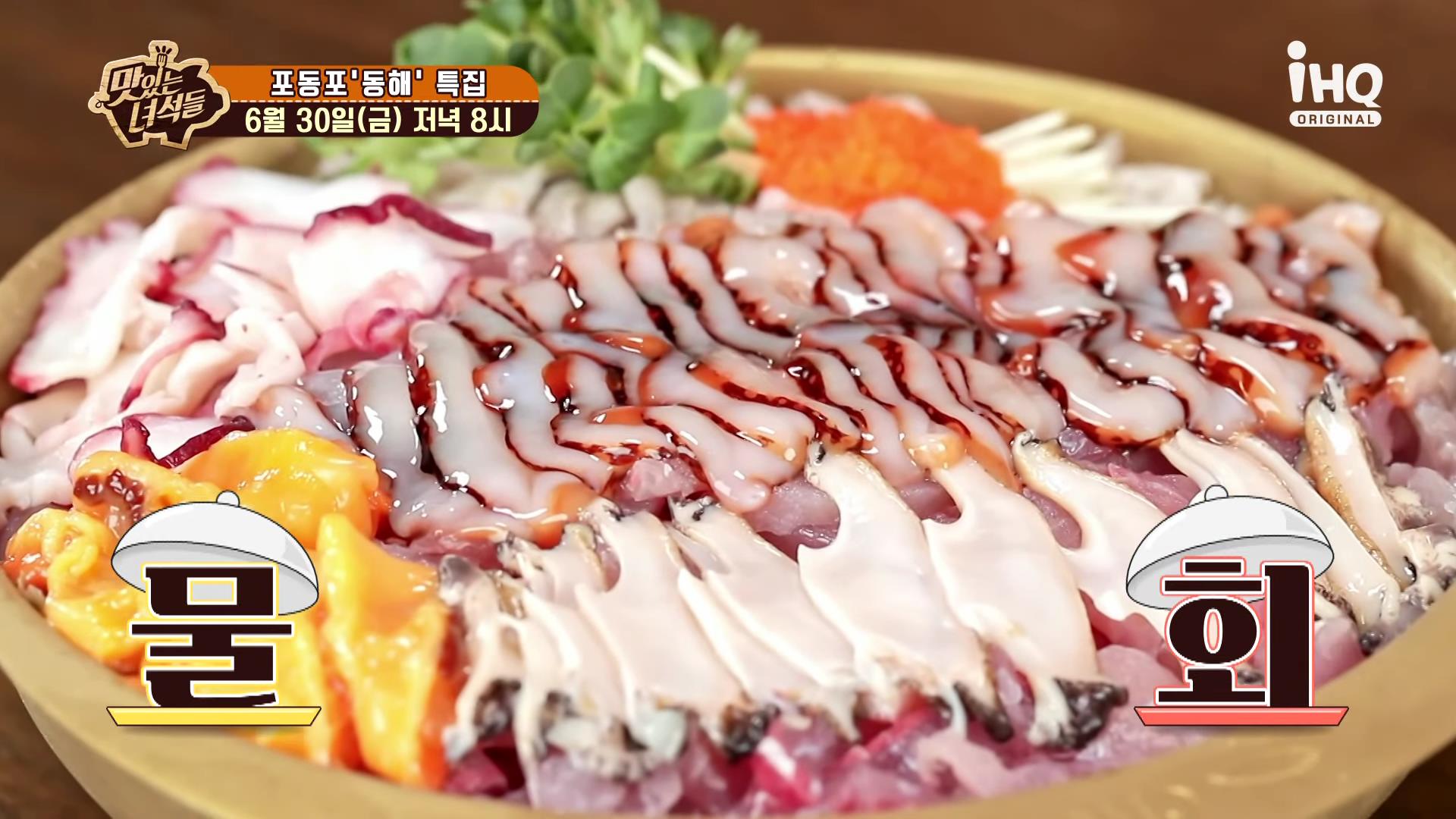 맛있는 녀석들 동해, 속초, 청초호 3대 물회 맛집, 전복, 해삼, 해산물, 사골육수 물회 맛집